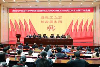 2026年3月25日，生命科学学院第四届教职工代表大会暨工会会员代表大会第三次会议在学校会议中心思睿厅顺利召开。校工...