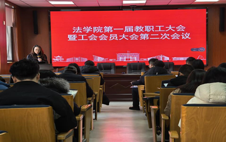 2026年1月23日，法学院第一届教职工大会暨工会会员大会第二次会议在二楼报告厅顺利召开。学院领导班子成员及全体教职...