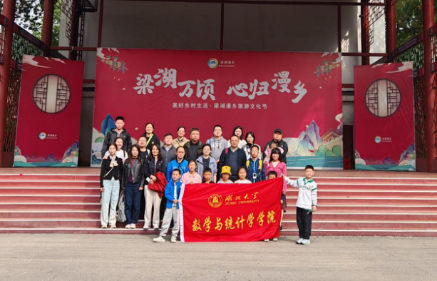 近日，数学与统计学学院工会组织近三十名教职工前往梁湖漫乡，开展以“亲近自然、乐享慢活”为主题的秋游活动，让大...