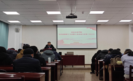 1月21日上午，历史文化学院在学院1013会议室召开第四届教职工大会暨工会会员大会第三次会议，学院领导班子全体成员、...
