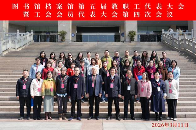 3月11日上午，图书馆、档案馆成功召开第五届教职工代表大会暨工会会员代表大会第四次会议及新学期开学工作会议。大会...