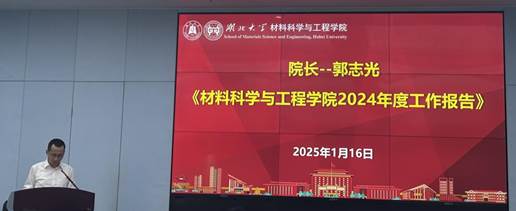 1月16日材料科学与工程学院顺利召开第三届教职工大会暨工会会员大会第二次会议。学院全体领导、教职工及工会会员参加...