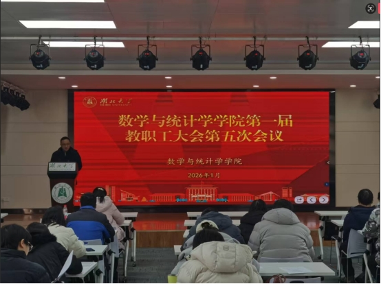 1月16日，数统学院第一届教职工代表大会第五次会议在学院八楼报告厅举行。全体院领导以及第一届教代会正式代表和工会...