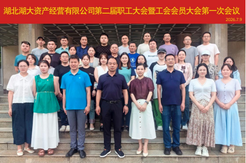 2026年7月9日，资产公司第二届职工大会暨工会会员大会第一次会议在综合楼511会议室顺利召开。公司全体职工参加会议，...