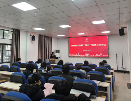 2026年1月21日，计算机学院第二届教职工代表大会第三次会议在学院102报告厅举行。全体院领导以及第二届教代会正式代...