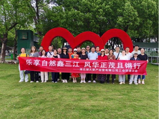 近日，为调动职工积极性，增强工会凝聚力，提高会员团队意识，资产公司24名工会会员前往东西湖区鑫三江生态园，开展...