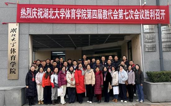 2026年1月23日，湖北大学体育学院第四届教代会第七次会议顺利召开。与会代表围绕学院发展关键议题深入研讨、凝聚共识...