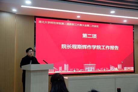 2026年1月21日下午，师范学院第二届教职工代表大会第二次会议召开。副院长许紫薇主持大会。院长程斯辉作题为“凝心聚...