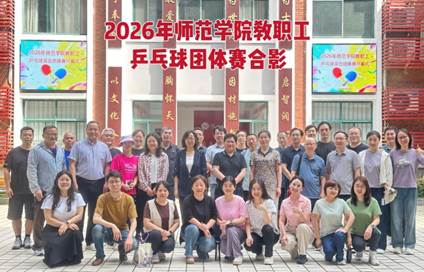5月27日至29日，为期三天的2026年师范学院教职工乒乓球混合团体赛在学院乒乓球室热烈举行。每天下午5点，来自各系部...